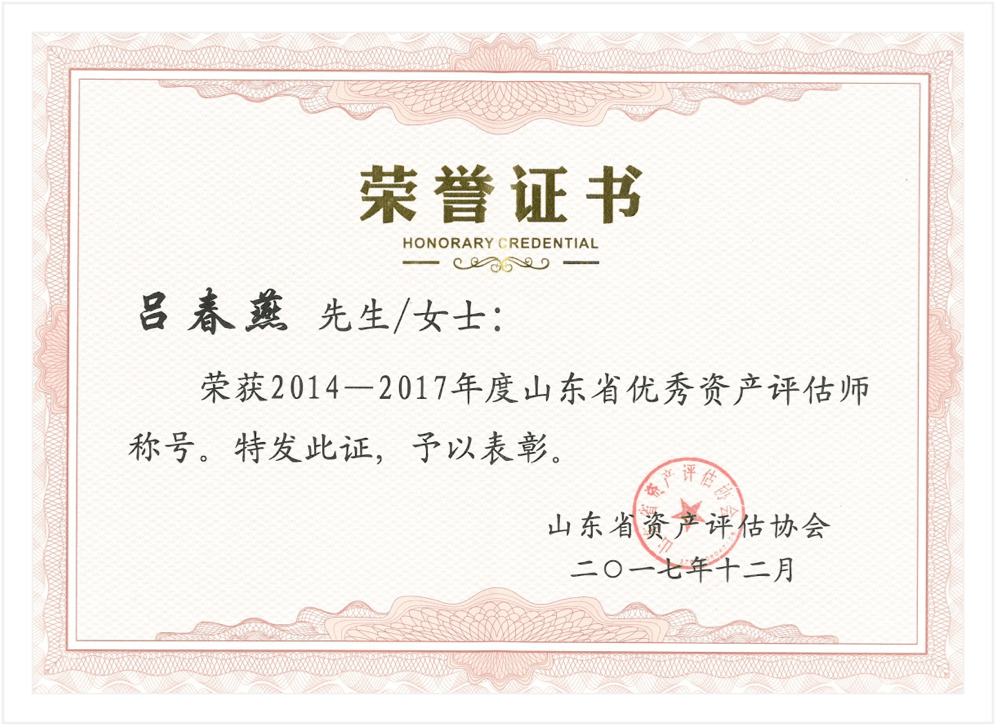 吕春燕、岳莹荣获2014-2017年度山东省优秀资产评估师荣誉称号