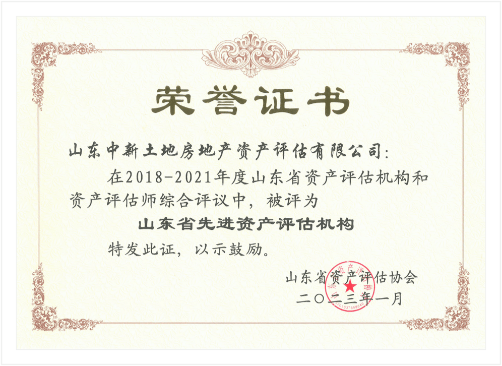 山东省资产评估行业“做大做强做精做专 高质量发展”突出贡献单位