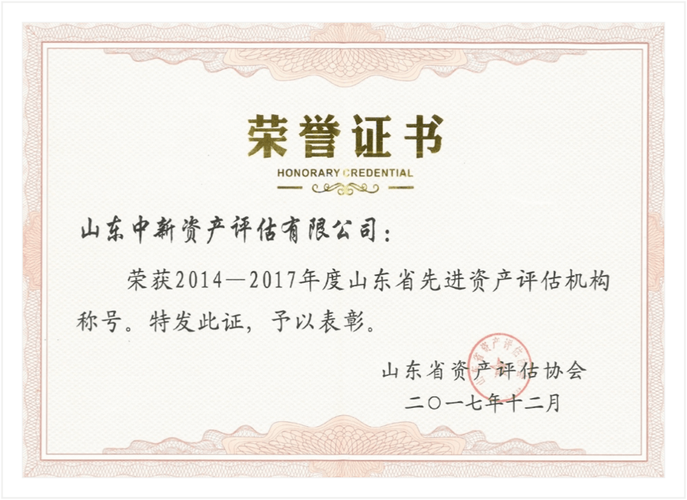 2014-2017年山东省先进资产评估机构