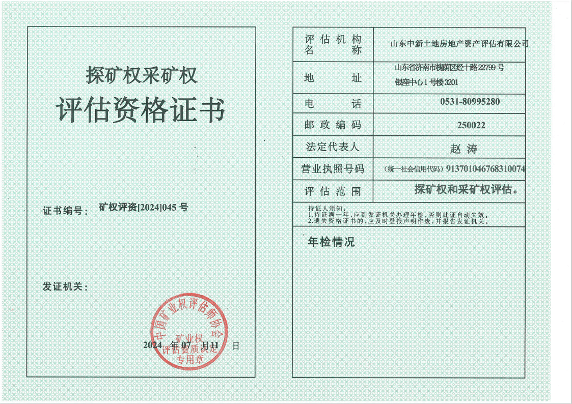 矿权评估资质