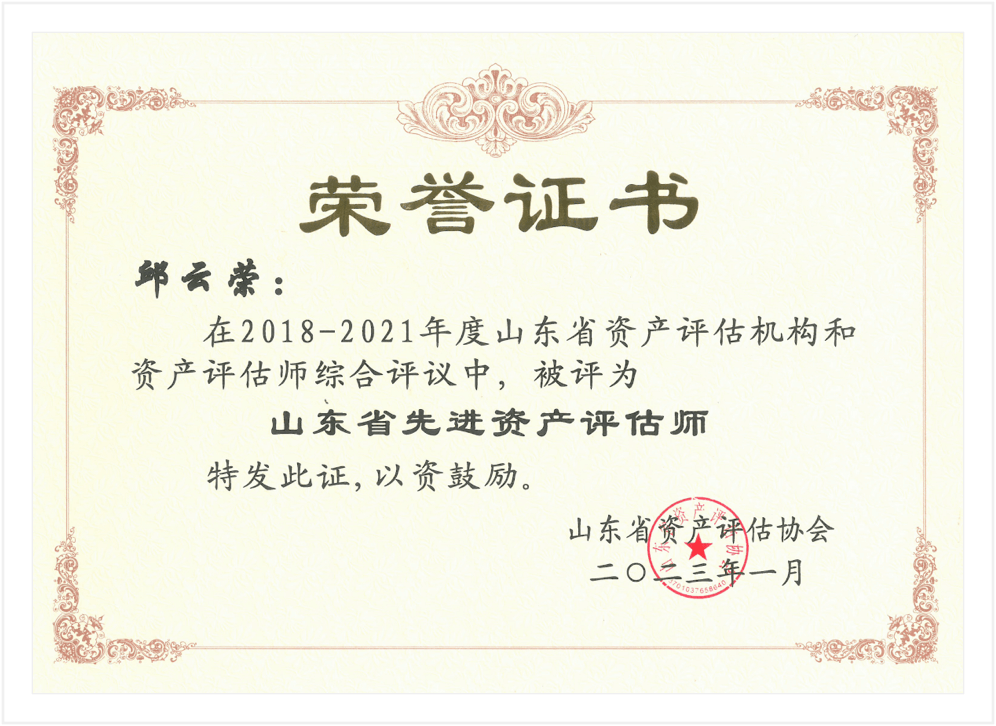 邱云荣、张雷、袁君荣获山东省资产评估协会“2018-2021年度山东省先进资产评估师”荣誉称号